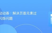 优化滑动动画:解决页面元素过渡时的闪烁问题