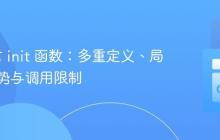 Go语言 init 函数：多重定义、局部性优势与调用限制