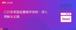 CSS背景图层叠顺序控制：深入理解与实践