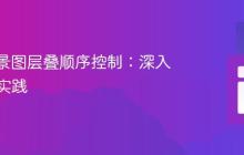 CSS背景图层叠顺序控制:深入理解与实践