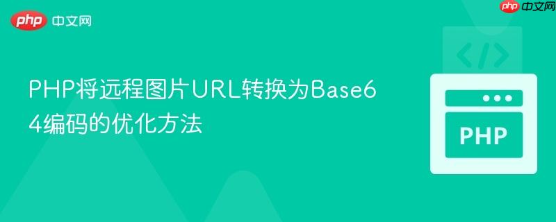PHP将远程图片URL转换为Base64编码的优化方法
