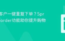 如何让客户一键重复下单?SprykerReorder功能助你提升购物体验