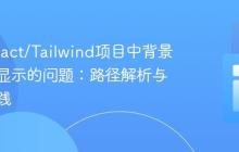 解决React/Tailwind项目中背景图片不显示的问题:路径解析与最佳实践