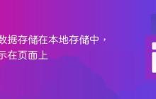解决:数据存储在本地存储中,但未显示在页面上