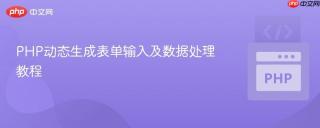 PHP动态生成表单输入及数据处理教程