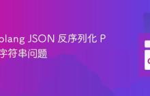 解决 Golang JSON 反序列化 Python 字符串问题