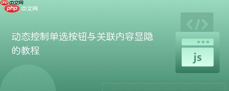动态控制单选按钮与关联内容显隐的教程