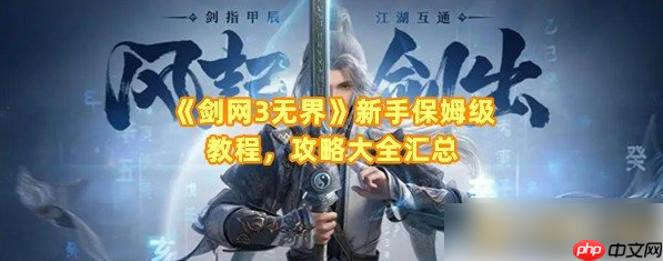 剑网三无界攻略新手入门教程 剑网三无界攻略新手入门攻略