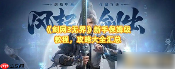 剑网三无界攻略新手入门教程 剑网三无界攻略新手入门攻略