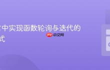 Go语言中实现函数轮询与迭代的惯用方式