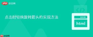 点击时切换旋转箭头的实现方法