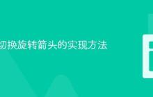 点击时切换旋转箭头的实现方法