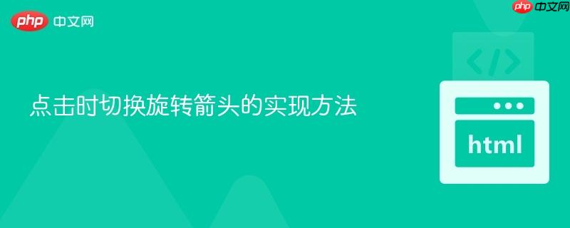 点击时切换旋转箭头的实现方法