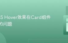 解决CSS Hover效果在Card组件中失效的问题