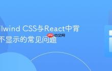 解决Tailwind CSS与React中背景图片不显示的常见问题