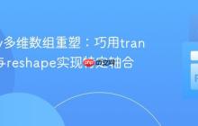 NumPy多维数组重塑：巧用transpose与reshape实现特定轴合并