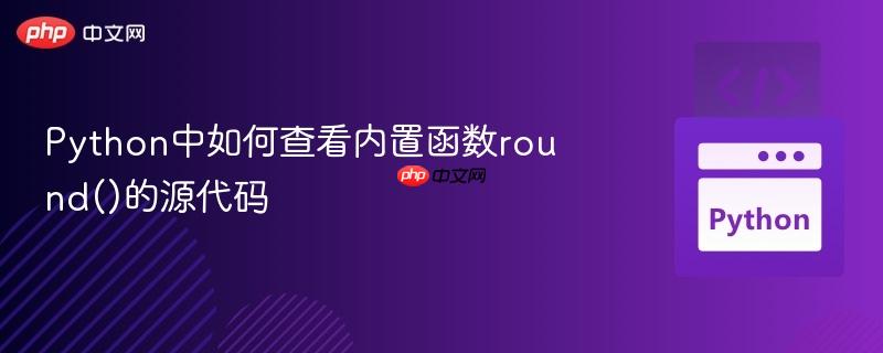 Python中如何查看内置函数round()的源代码