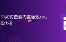 Python中如何查看内置函数round()的源代码