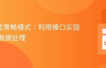 Go 语言策略模式：利用接口实现灵活的数据处理