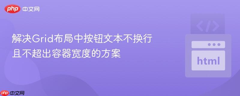 解决Grid布局中按钮文本不换行且不超出容器宽度的方案