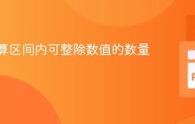 高效计算区间内可整除数值的数量