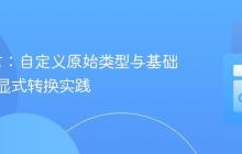Go语言：自定义原始类型与基础类型的显式转换实践