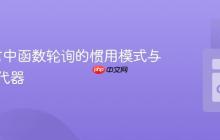 Go语言中函数轮询的惯用模式与通道迭代器