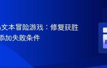 Python文本冒险游戏：修复获胜条件并添加失败条件