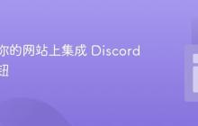 如何在你的网站上集成 Discord 登录按钮