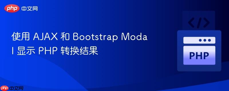 使用 AJAX 和 Bootstrap Modal 显示 PHP 转换结果