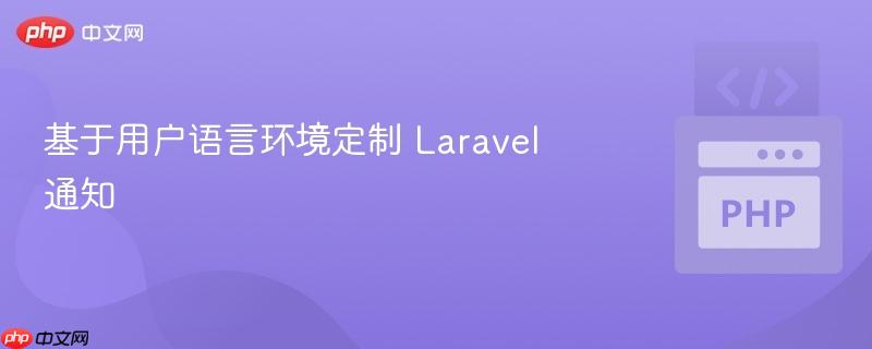 基于用户语言环境定制 laravel 通知