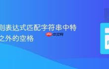 使用正则表达式匹配字符串中特定模式之外的空格