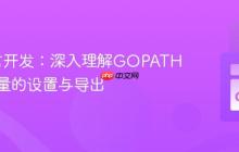 Go语言开发：深入理解GOPATH环境变量的设置与导出