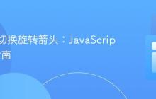 点击时切换旋转箭头:JavaScript实现指南