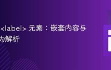 HTML <label> 元素:嵌套内容与交互行为解析