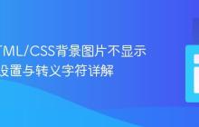 解决HTML/CSS背景图片不显示:路径设置与转义字符详解