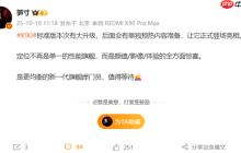 新一代旗舰焊门员！REDMI K90标准版即将预热：颜值/影像/体验有惊喜