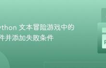 修复 Python 文本冒险游戏中的获胜条件并添加失败条件