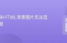 如何解决HTML背景图片无法显示的问题