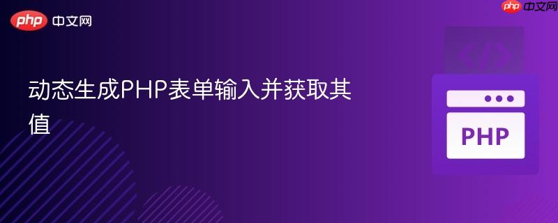 动态生成PHP表单输入并获取其值