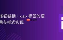 HTML按钮链接:<a> 标签的语义化应用与样式实现