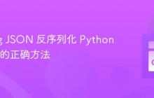 Golang JSON 反序列化 Python 字符串的正确方法