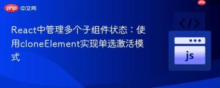 React中管理多个子组件状态：使用cloneElement实现单选激活模式