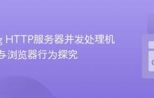 Golang HTTP服务器并发处理机制解析与浏览器行为探究