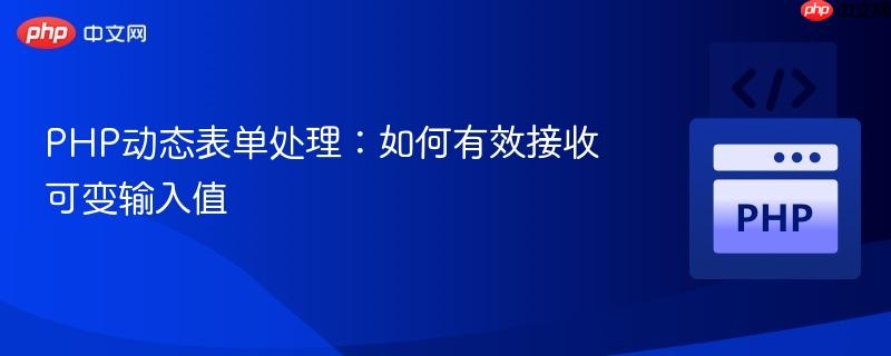 PHP动态表单处理:如何有效接收可变输入值