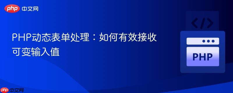PHP动态表单处理：如何有效接收可变输入值