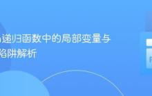 Python递归函数中的局部变量与返回值陷阱解析