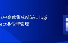 在Vue.js中高效集成MSAL loginRedirect与令牌管理