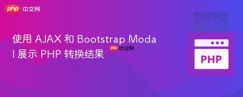 使用 ajax 和 bootstrap modal 展示 php 转换结果