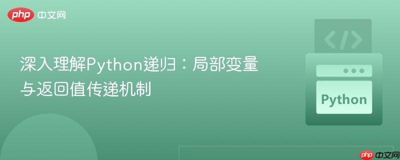 深入理解Python递归：局部变量与返回值传递机制